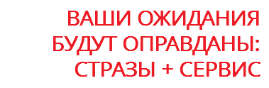 ВАШИ ОЖИДАНИЯ БУДУТ ОПРАВДАНЫ: СТРАЗЫ + СЕРВИС